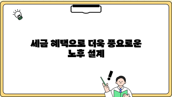 노후자금 절세 투자 전략 | 효율적인 방법과 성공적인 포트폴리오 구성 | 노후 대비, 절세 투자, 투자 전략, 재테크