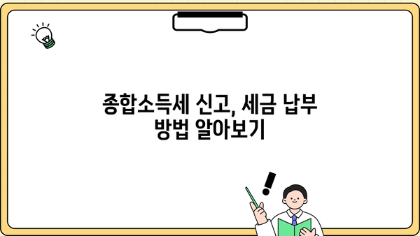개인사업자 종합소득세 신고 가이드| 절차, 기한, 필수 서류 완벽 정리 | 종합소득세, 사업소득, 신고 방법, 세금 납부