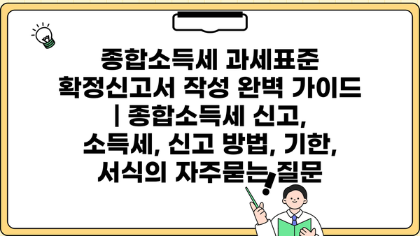 종합소득세 과세표준 확정신고서 작성 완벽 가이드 | 종합소득세 신고, 소득세, 신고 방법, 기한, 서식