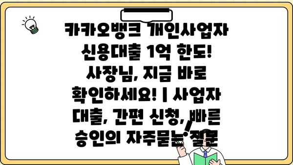 카카오뱅크 개인사업자 신용대출 1억 한도! 사장님, 지금 바로 확인하세요! | 사업자 대출, 간편 신청, 빠른 승인