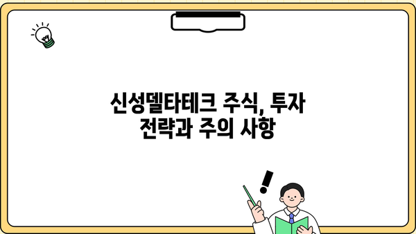 신성델타테크 주가 분석| 투자 전 알아야 할 모든 것 | 신성델타테크, 주가 전망, 투자 가이드