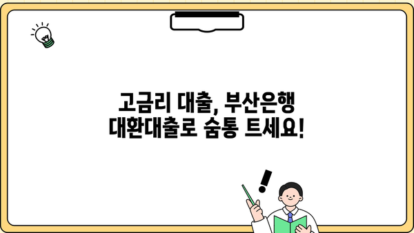 부산은행 고금리 대환대출, 최저 금리 & 조건 확인 및 신청 방법 | 부산은행 대출, 대환대출, 금리 비교