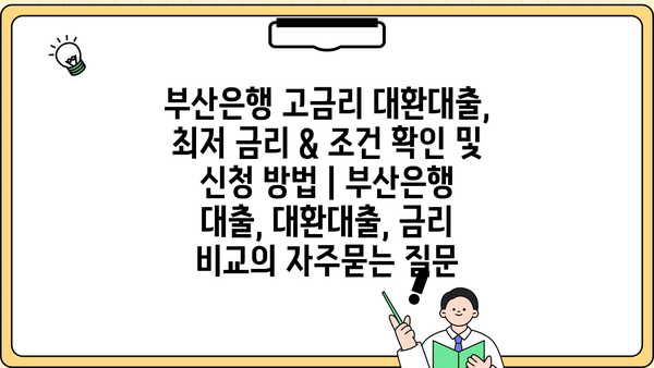 부산은행 고금리 대환대출, 최저 금리 & 조건 확인 및 신청 방법 | 부산은행 대출, 대환대출, 금리 비교
