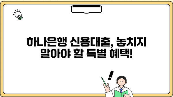 하나은행 BEST 신용대출| 금리 비교 & 혜택 총정리 | 신용대출, 금리 비교, 대출 조건, 혜택