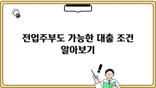 전업주부 맞춤! 여성 전용 소액대출 상세 가이드 | 저금리, 빠른 승인, 비상금 마련