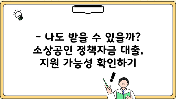 2024 소상공인 정책자금 대출 종류 & 지원방법 완벽 가이드 | 나도 받을 수 있을까?