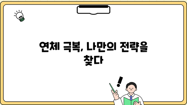 대출 연체 후기| 뼈아픈 경험과 극복 전략 | 연체, 금융, 신용, 해결 방안, 대출 관리