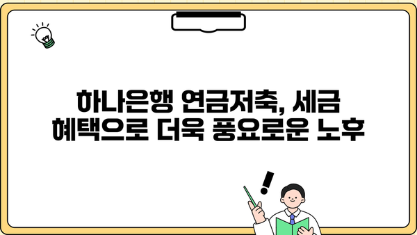 하나은행 연금저축 가이드| 노후 대비, 목표 달성 전략 | 연금, 저축, 재테크, 노후준비