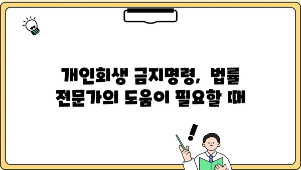 개인회생 금지명령 효력| 나에게 미치는 영향과 대처 방안 | 개인회생, 파산, 채무, 법률