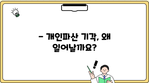 개인파산 기각, 이유와 대처법 알아보기 | 파산, 면책, 재신청, 법률 상담
