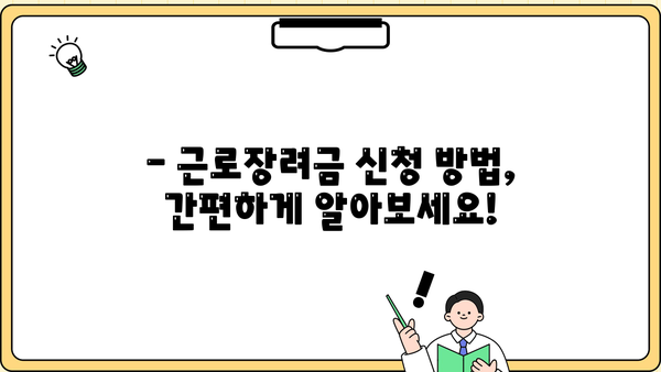 근로장려금 2200만원 받는 방법 | 최대 2200만원, 신청 자격 및 지급 기준 확인