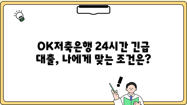 24시간 긴급 대출, OK저축은행에서 바로 신청하세요! | 저신용자도 가능 |