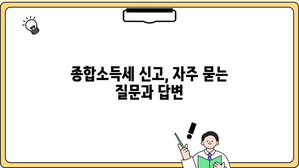 종합소득세 신고 문의 전화|  어디로 해야 할까요? | 연락처, 신고 기간, 주요 문의사항