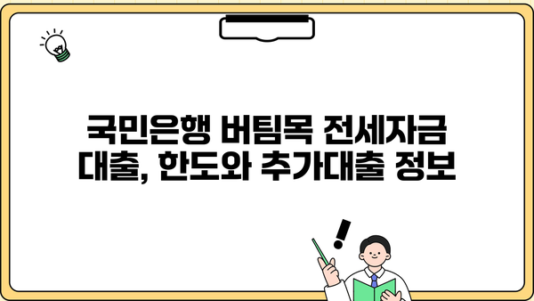 국민은행 중소기업 청년 버팀목 전세자금대출 1.5% 금리 혜택 & 한도/추가대출 안내 | 전세자금, 청년, 중소기업, 대출 정보