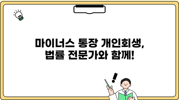 마이너스 통장 개인회생, 혜택 확대하는 방법 알아보기 | 개인회생, 채무 탕감, 빚 탕감, 파산, 법률 상담