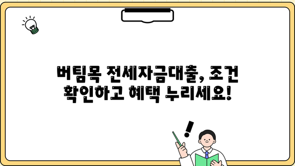 청년 전세자금대출 (버팀목전세자금) 한 달 이자 계산기| 나에게 맞는 이자율은? | 전세자금대출, 이자 계산, 금리, 대출 조건