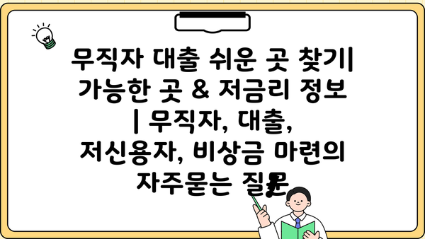 무직자 대출 쉬운 곳 찾기| 가능한 곳 & 저금리 정보 | 무직자, 대출, 저신용자, 비상금 마련
