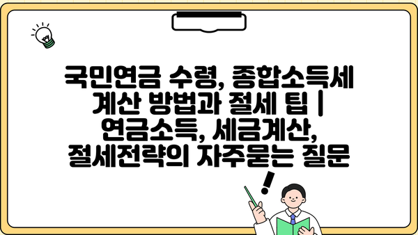 국민연금 수령, 종합소득세 계산 방법과 절세 팁 | 연금소득, 세금계산, 절세전략