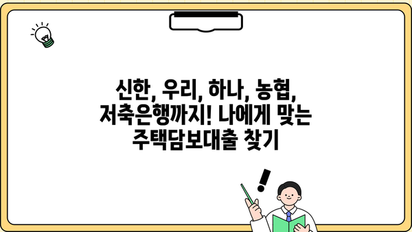국민은행 주택담보대출 금리 비교| 신한, 우리, 하나, 농협, 저축은행까지 한눈에! | 주택담보대출, 금리 비교, 대출 정보