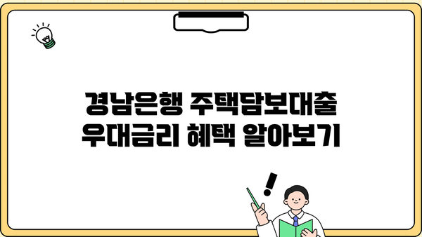 경남은행 주택담보대출 완벽 가이드| 대상, 한도, 금리, 우대금리, 필요서류 총정리 | 주택담보대출, 금리 비교, 대출 조건