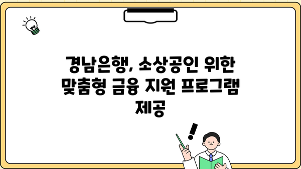 경남은행, 소상공인 위한 50억 규모 금융 지원 특별 출연 | 경남은행, 소상공인 지원, 금융, 특별 출연, 지역경제 활성화