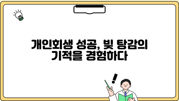 개인회생 후기 디시| 솔직한 경험담과 성공 전략 공유 | 개인회생, 디시인사이드, 성공사례, 빚 탕감