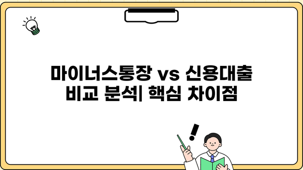 마이너스통장 vs 신용대출| 똑같은 돈, 다른 조건! 본질적 차이점 완벽 분석 | 대출 비교, 금리, 한도, 장단점