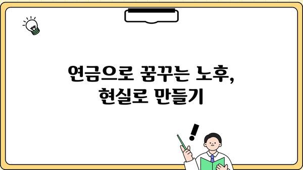 복리연금으로 풍요로운 노후 설계하기| 전문가가 알려주는 맞춤형 전략 | 노후 준비, 연금 투자, 재테크, 재무 설계