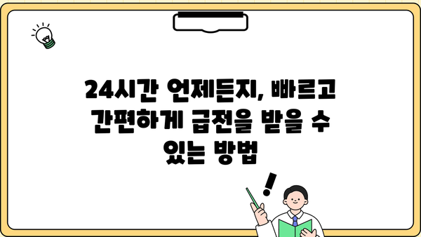 휴일 24시간 급전 해결책| 모바일 소액대출 이용 가이드 | 급전, 휴일 대출, 비상금 마련, 모바일 대출