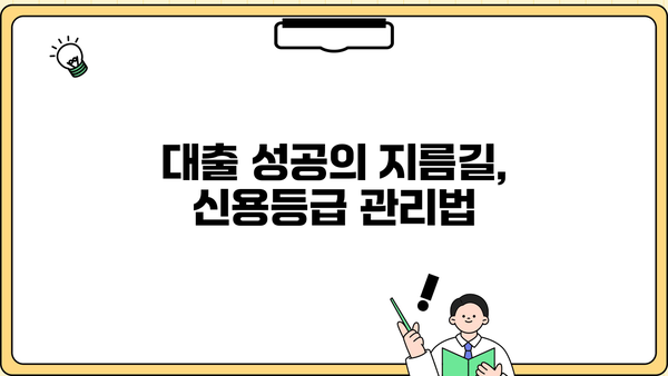 대출세상 완벽 가이드| 나에게 맞는 대출 상품 찾는 방법 | 대출 비교, 금리, 신용등급, 대출 상담, 금융 정보
