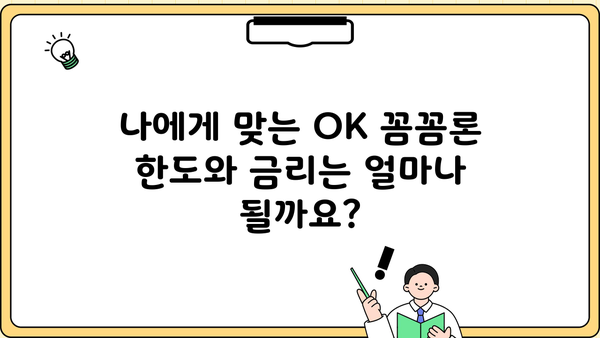 오케이엔캐시 직장인 & 개인사업자 신용대출 자격조건 완벽 가이드 | OK 꼼꼼론, 대출 조건 확인하세요!