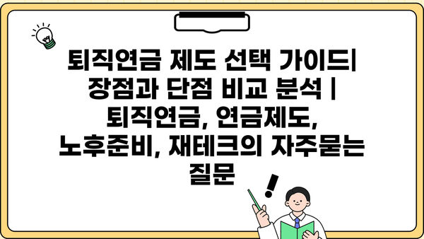퇴직연금 제도 선택 가이드| 장점과 단점 비교 분석 | 퇴직연금, 연금제도, 노후준비, 재테크