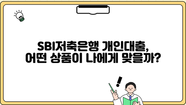 SBI저축은행 개인대출 비교분석| 바빌론, 스피드론, 사잇돌2 장단점 비교 | 저금리 대출, 신용대출, 대출 상품 비교