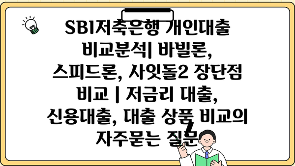 SBI저축은행 개인대출 비교분석| 바빌론, 스피드론, 사잇돌2 장단점 비교 | 저금리 대출, 신용대출, 대출 상품 비교