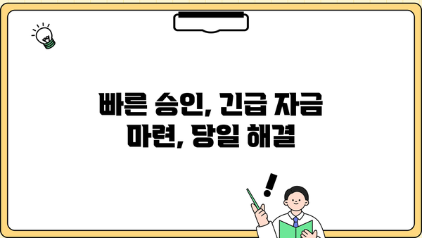 모바일 대출 당일 비대면 대출, 핵심 정보만 모았습니다! | 간편 신청, 빠른 승인, 주요 조건 비교