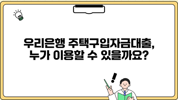 우리은행 주거안정 주택구입자금대출 완벽 가이드 | 조건, 이용방법, 필요서류, 금리 비교