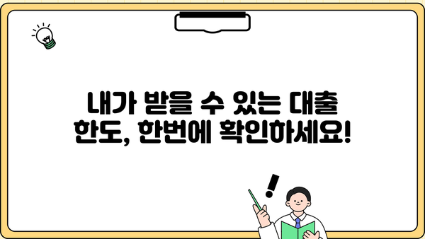 나에게 맞는 대출 금액은 얼마? | 대출 계산기, 금리 비교, 대출 한도