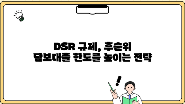 후순위 아파트 담보대출 DSR 한도 & 금리,  높이는 방법 총정리 | DSR 계산, 한도 증액 전략, 금리 낮추는 팁