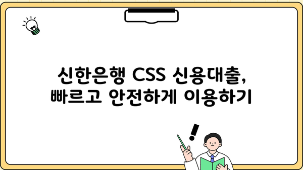 신한은행 CSS 신용대출 최대 한도 & 금리 확인 | 간편 신청 & 승인 안내