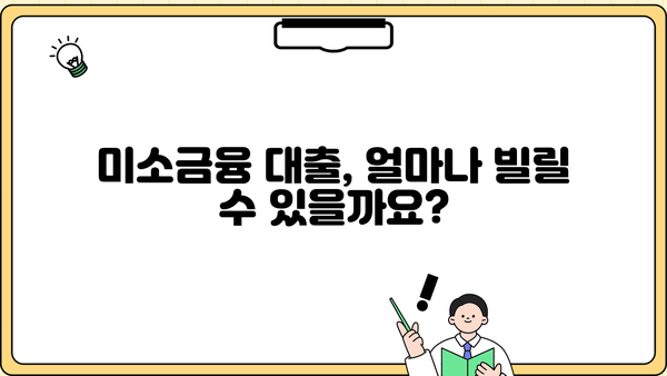 미소금융 대출, 조건부터 후기까지 완벽 정리 | 금리, 한도, 신청 방법, 성공 사례