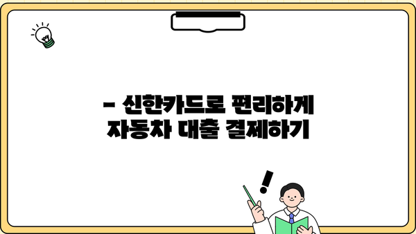 신한 MY CAR 대출, 신한카드로 편리하게 결제하세요! | 신한은행 자동차 대출, 신한카드 결제, 상품 소개