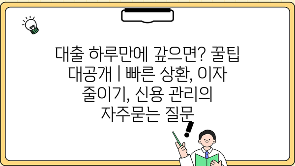 대출 하루만에 갚으면? 꿀팁 대공개 | 빠른 상환, 이자 줄이기, 신용 관리