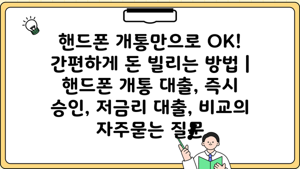핸드폰 개통만으로 OK! 간편하게 돈 빌리는 방법 | 핸드폰 개통 대출, 즉시 승인, 저금리 대출, 비교