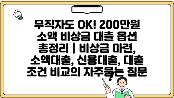 무직자도 OK! 200만원 소액 비상금 대출 옵션 총정리 | 비상금 마련, 소액대출, 신용대출, 대출 조건 비교