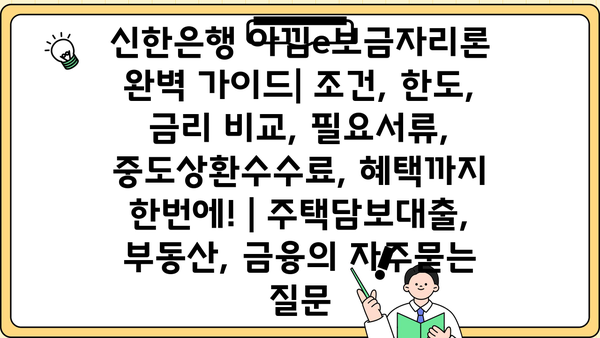 신한은행 아낌e보금자리론 완벽 가이드| 조건, 한도, 금리 비교, 필요서류, 중도상환수수료, 혜택까지 한번에! | 주택담보대출, 부동산, 금융