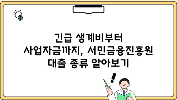 서민금융진흥원 대출 종류 및 조건| 긴급 소액 생계비 지원 포함 | 서민, 긴급자금, 대출 정보, 금융 지원
