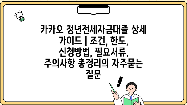 카카오 청년전세자금대출 상세 가이드 | 조건, 한도, 신청방법, 필요서류, 주의사항 총정리