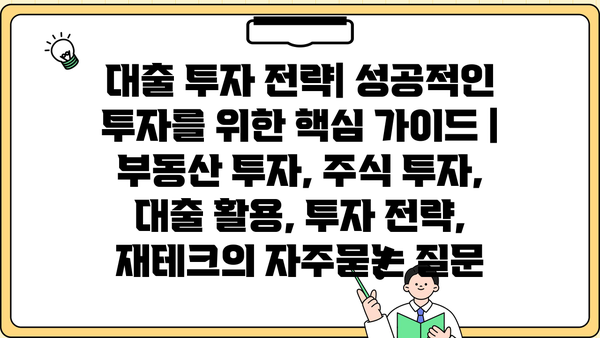 대출 투자 전략| 성공적인 투자를 위한 핵심 가이드 | 부동산 투자, 주식 투자, 대출 활용, 투자 전략, 재테크