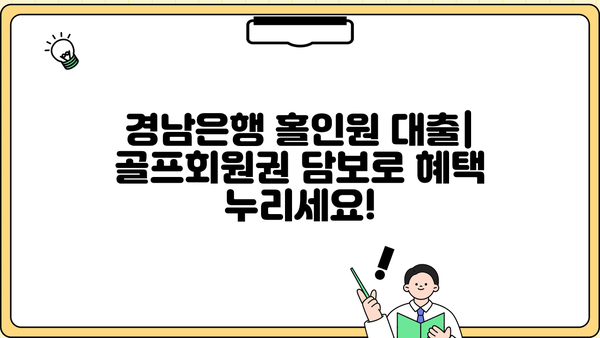 경남은행 홀인원 대출| 골프회원권 담보로 혜택 누리세요! | 골프, 대출, 담보, 금리, 조건