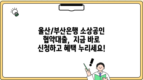 울산/부산은행 소상공인 협약대출, 지금 바로 확인하세요! | 금융지원, 대출 안내, 자금 지원